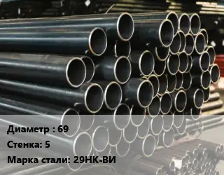 Труба холоднодеформированная 69 s=5 Сталь: 29НК-ВИ